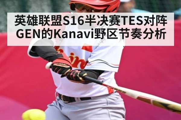 英雄联盟S16半决赛TES对阵GEN的Kanavi野区节奏分析 | kaiyun