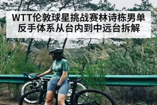 WTT伦敦球星挑战赛林诗栋男单反手体系从台内到中远台拆解 | kaiyun